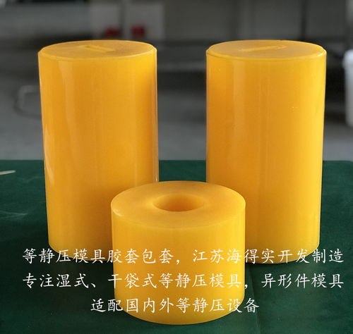 粉末冶金等靜壓膠套模具 海得實專業定制，賦能先進材料精密鑄造